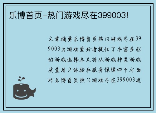 乐博首页-热门游戏尽在399003!