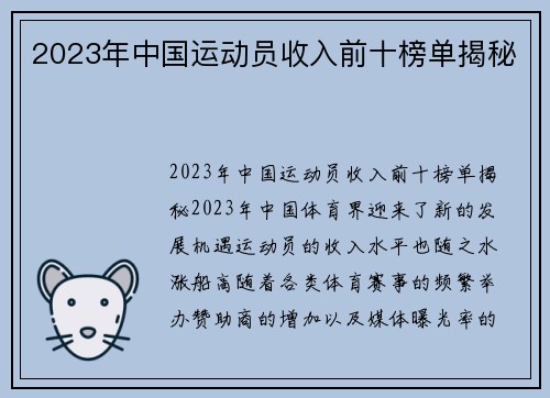 2023年中国运动员收入前十榜单揭秘