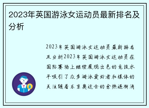 2023年英国游泳女运动员最新排名及分析