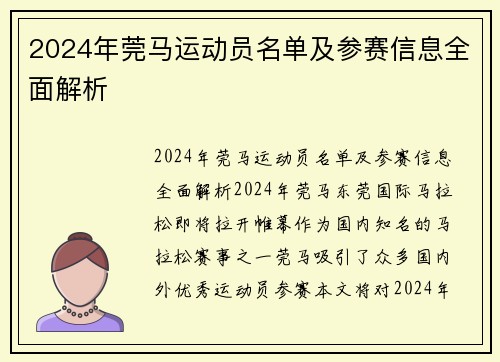 2024年莞马运动员名单及参赛信息全面解析