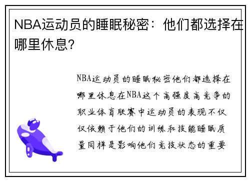 NBA运动员的睡眠秘密：他们都选择在哪里休息？