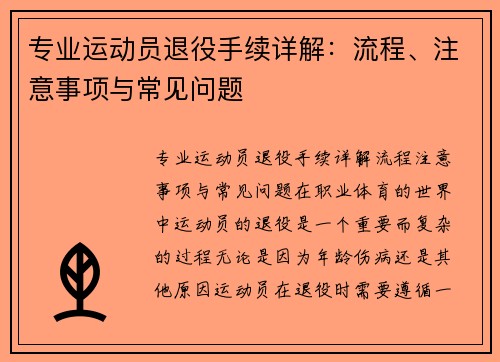 专业运动员退役手续详解：流程、注意事项与常见问题