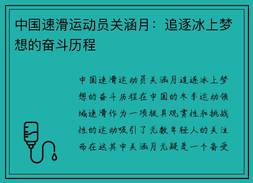 中国速滑运动员关涵月：追逐冰上梦想的奋斗历程