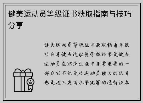 健美运动员等级证书获取指南与技巧分享