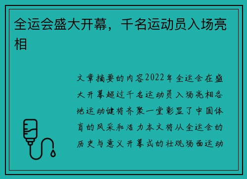 全运会盛大开幕，千名运动员入场亮相