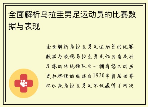 全面解析乌拉圭男足运动员的比赛数据与表现