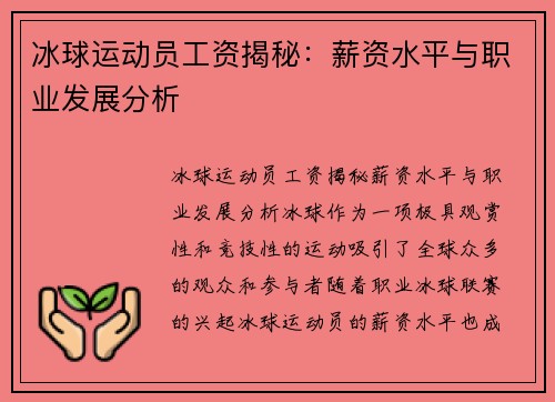 冰球运动员工资揭秘：薪资水平与职业发展分析