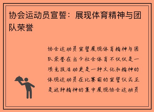 协会运动员宣誓：展现体育精神与团队荣誉