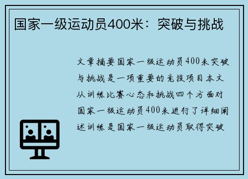 国家一级运动员400米：突破与挑战