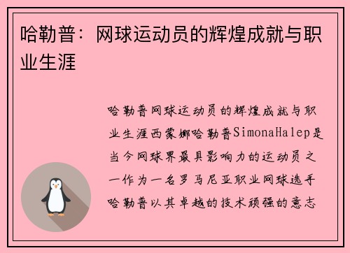 哈勒普：网球运动员的辉煌成就与职业生涯