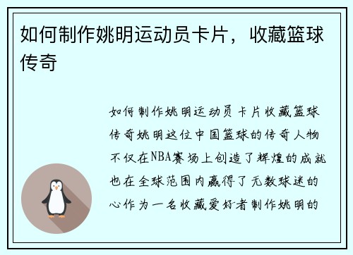 如何制作姚明运动员卡片，收藏篮球传奇