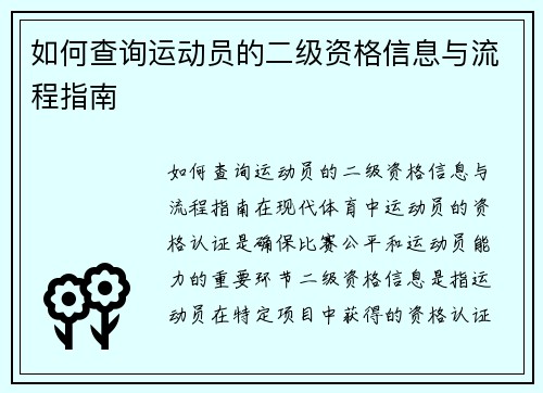 如何查询运动员的二级资格信息与流程指南