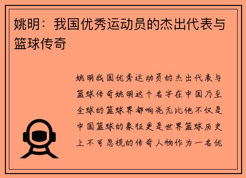 姚明：我国优秀运动员的杰出代表与篮球传奇